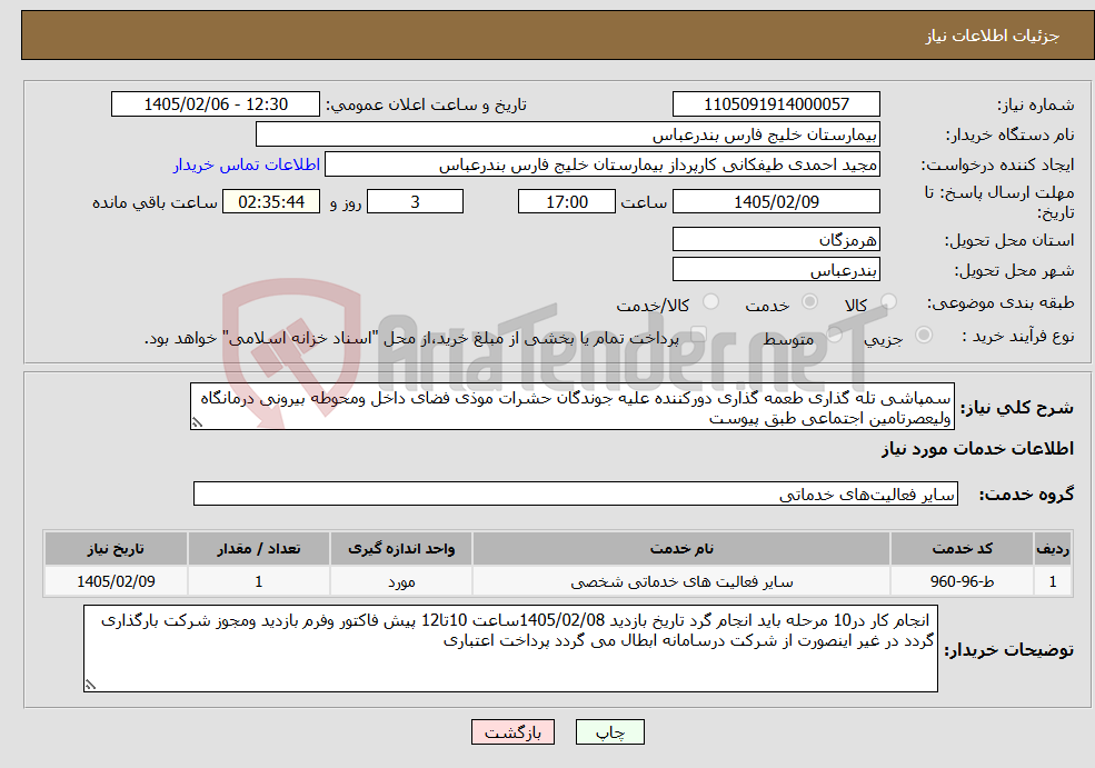 تصویر کوچک آگهی نیاز خدمات-سمپاشی تله گذاری طعمه گذاری دورکننده علیه جوندگان حشرات موذی فضای داخل ومحوطه بیرونی درمانگاه ولیعصرتامین اجتماعی طبق پیوست 