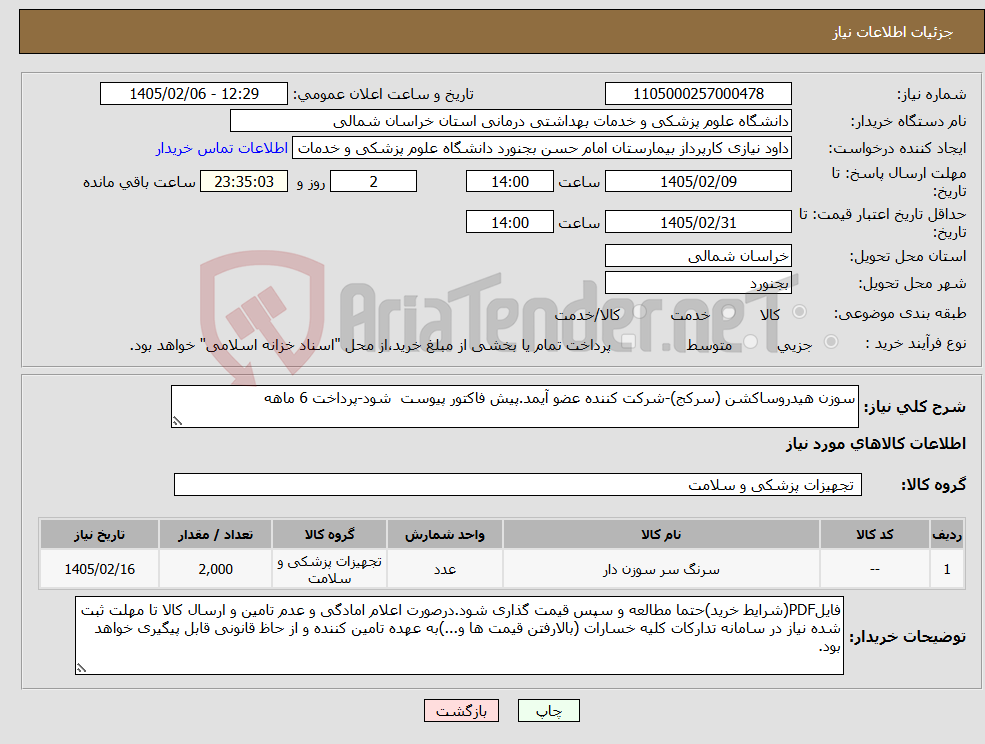 تصویر کوچک آگهی نیاز کالا-سوزن هیدروساکشن (سرکج)-شرکت کننده عضو آیمد.پیش فاکتور پیوست شود-پرداخت 6 ماهه