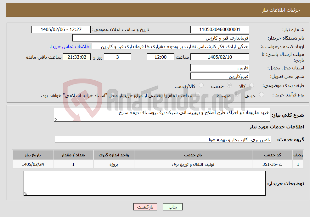 تصویر کوچک آگهی نیاز خدمات-خرید ملزومات و اجرای طرح اصلاح و بروزرسانی شبکه برق روستای دیمه سرخ