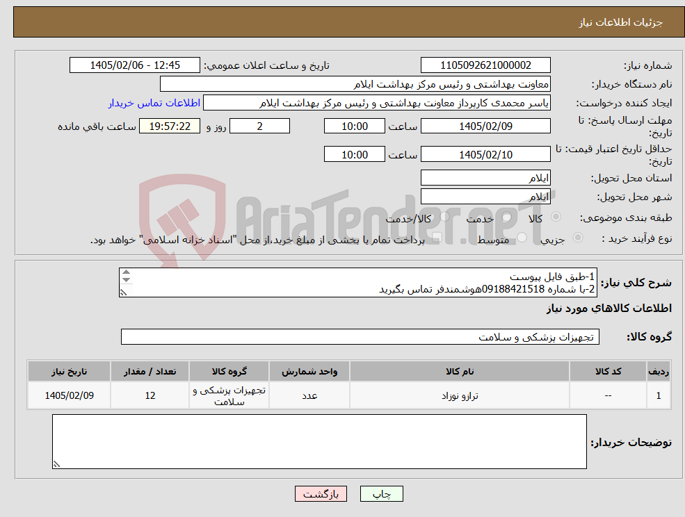 تصویر کوچک آگهی نیاز کالا-1-طبق فایل پیوست 2-با شماره 09188421518هوشمندفر تماس بگیرید 3-پیش فاکتور در سامانه بارگزاری گردد