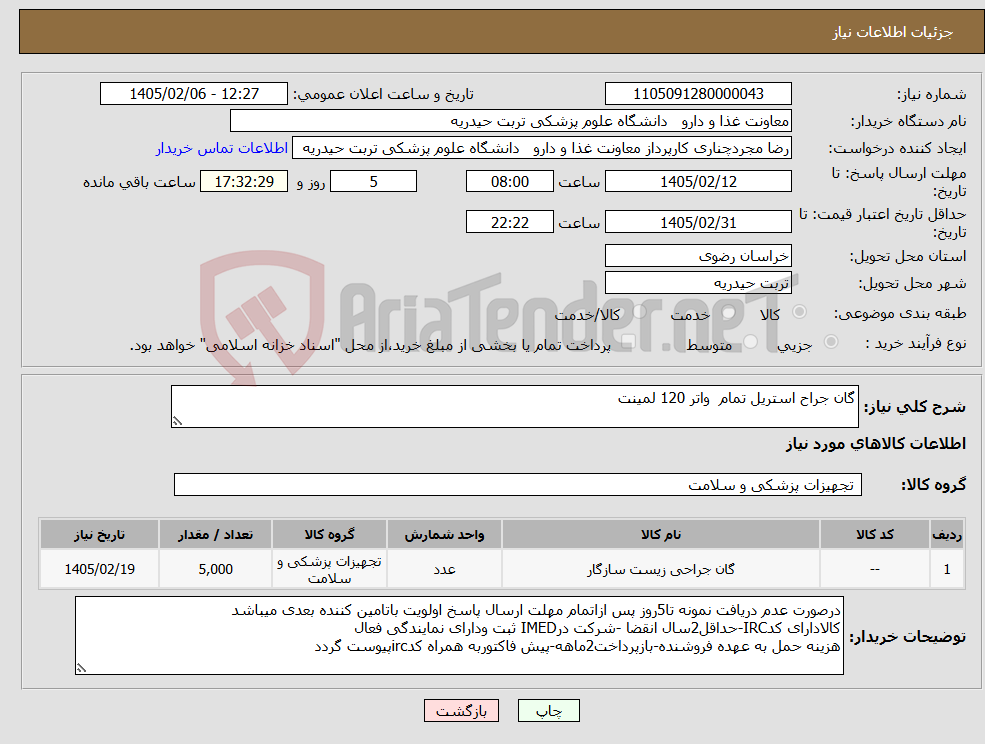 تصویر کوچک آگهی نیاز کالا-گان جراح استریل تمام واتر 120 لمینت