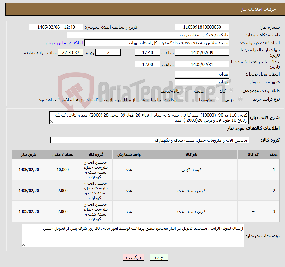 تصویر کوچک آگهی نیاز کالا-گونی 110 در 90 (10000) عدد کارتن سه لا یه سایز ارتفاع 20 طول 39 عرض 28 (2000) عدد و کارتن کوچک ارتفاع 10 طول 39 وعرض 28(2000 ) عدد