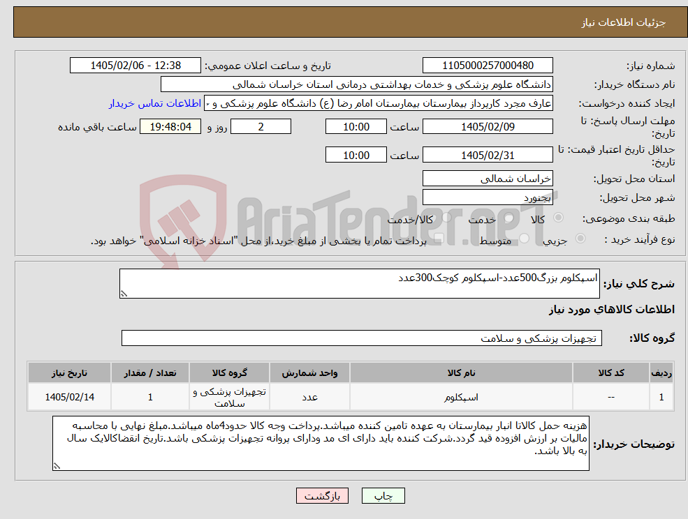 تصویر کوچک آگهی نیاز کالا-اسپکلوم بزرگ500عدد-اسپکلوم کوچک300عدد