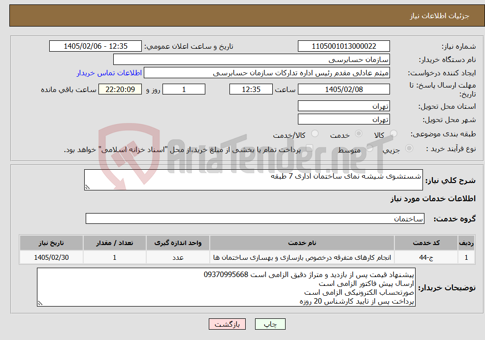 تصویر کوچک آگهی نیاز خدمات-شستشوی شیشه نمای ساختمان اداری 7 طبقه