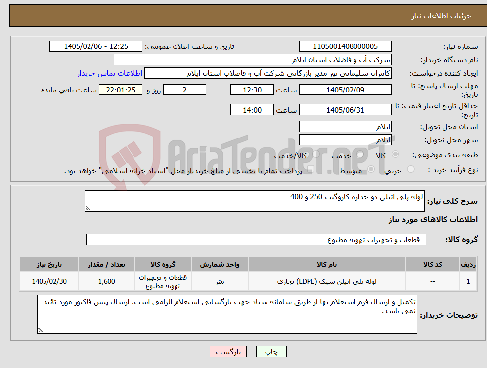 تصویر کوچک آگهی نیاز کالا-لوله پلی اتیلن دو جداره کاروگیت 250 و 400