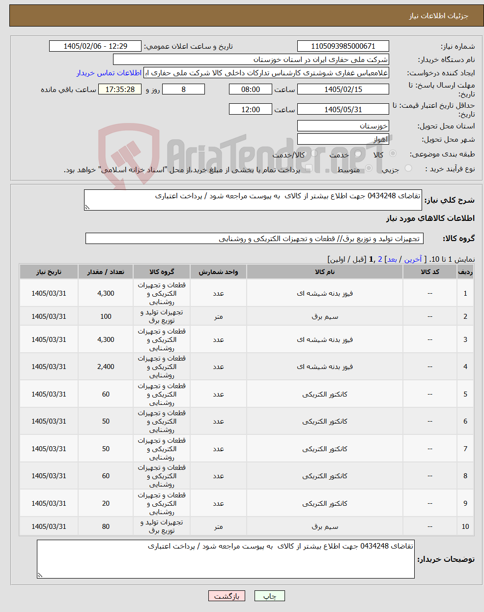 تصویر کوچک آگهی نیاز کالا-تقاضای 0434248 جهت اطلاع بیشتر از کالای به پیوست مراجعه شود / پرداخت اعتباری