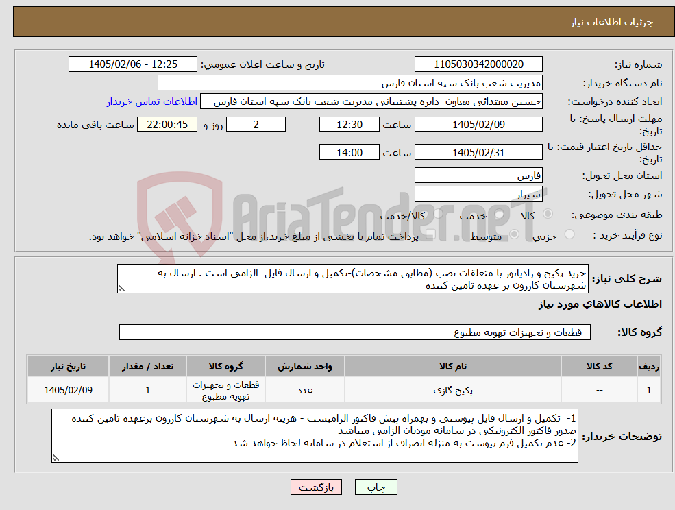 تصویر کوچک آگهی نیاز کالا-خرید پکیج و رادیاتور با متعلقات نصب (مطابق مشخصات)-تکمیل و ارسال فایل الزامی است . ارسال به شهرستان کازرون بر عهده تامین کننده