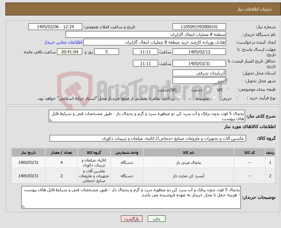 تصویر کوچک آگهی نیاز کالا-یخچال 5 فوت بدون برفک و آب سرد کن دو منظوره سرد و گرم و یخچال دار - طبق مشخصات فنی و شرایط فایل های پیوست