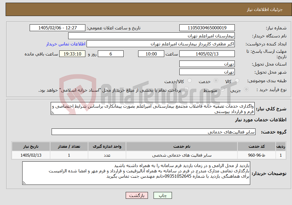 تصویر کوچک آگهی نیاز خدمات-واگذاری خدمات تصفیه خانه فاضلاب مجتمع بیمارستانی امیراعلم بصورت پیمانکاری براساس شرایط اختصاصی و فرم و قرارداد پیوستی