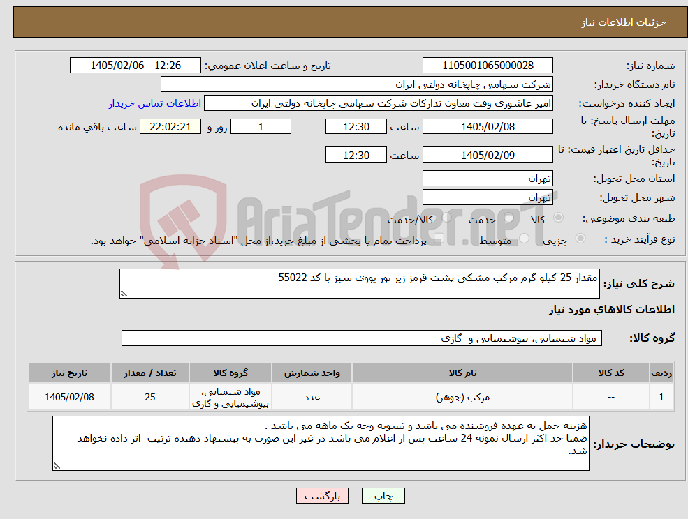 تصویر کوچک آگهی نیاز کالا-مقدار 25 کیلو گرم مرکب مشکی پشت قرمز زیر نور یووی سبز با کد 55022