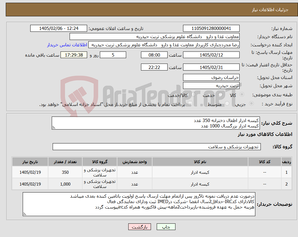 تصویر کوچک آگهی نیاز کالا-کیسه ادرار اطفال دخترانه 350 عدد کیسه ادرار بزرگسال 1000 عدد