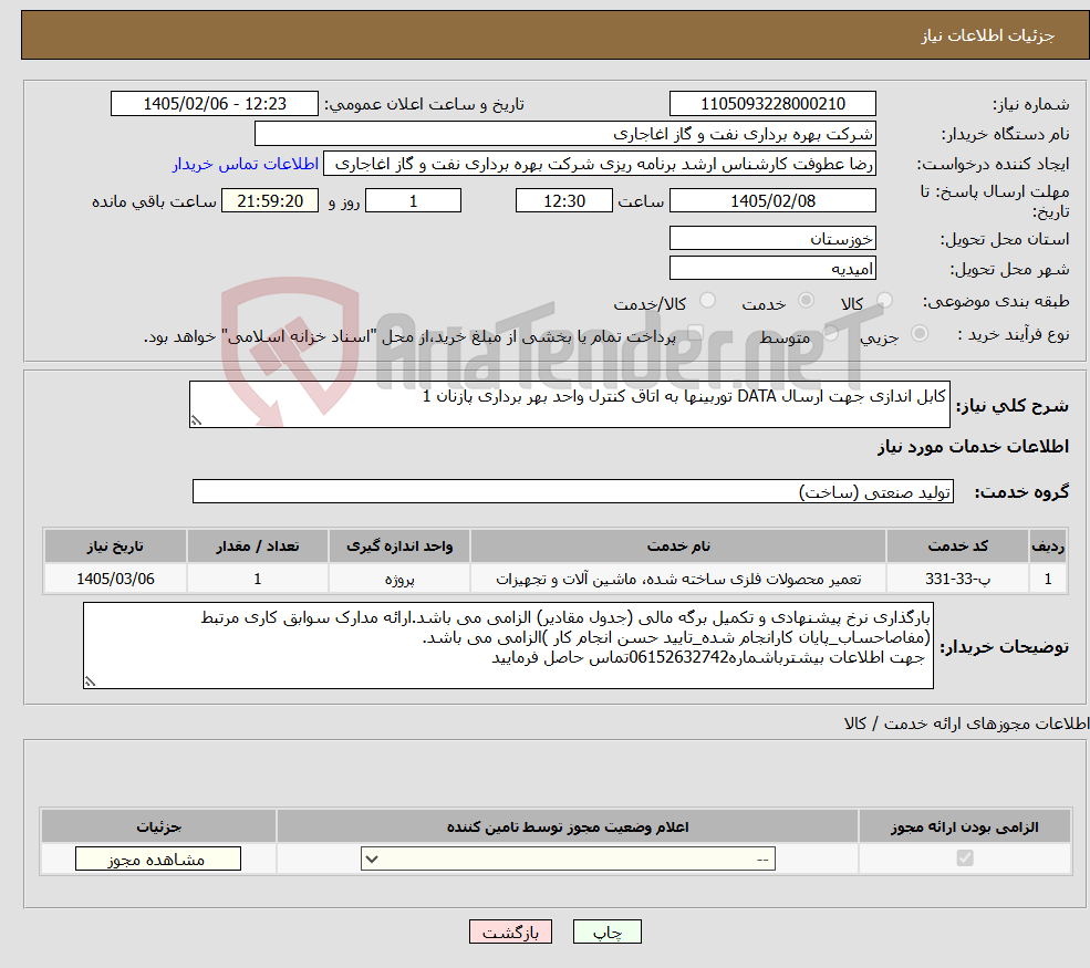 تصویر کوچک آگهی نیاز خدمات-کابل اندازی جهت ارسال DATA توربینها به اتاق کنترل واحد بهر برداری پازنان 1