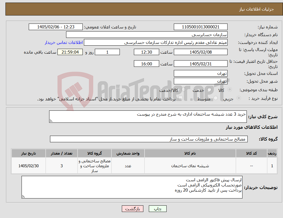 تصویر کوچک آگهی نیاز کالا-خرید 3 عدد شیشه ساختمان اداری به شرح مندرج در پیوست
