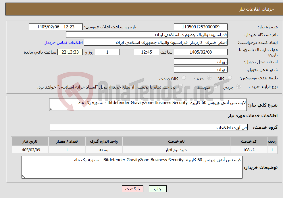 تصویر کوچک آگهی نیاز خدمات-لایسنس آنتی ویروس 60 کاربره Bitdefender GravityZone Business Security - تسویه یک ماه