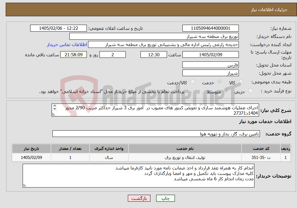 تصویر کوچک آگهی نیاز خدمات-اجرای عملیات هوشمند سازی و تعویض کنتور های معیوب در امور برق 3 شیراز حداکثر ضریب 2/90 مجوز 1404د27371 فهرست بهای مشترکین سال 1404