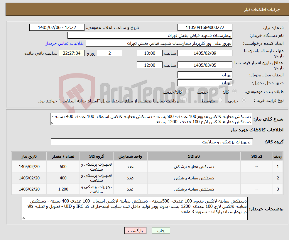 تصویر کوچک آگهی نیاز کالا-دستکش معاینه لاتکس مدیوم 100 عددی- 500بسته - دستکش معاینه لاتکس اسمال 100 عددی 400 بسته - دستکش معاینه لاتکس لارج 100 عددی 1200 بسته