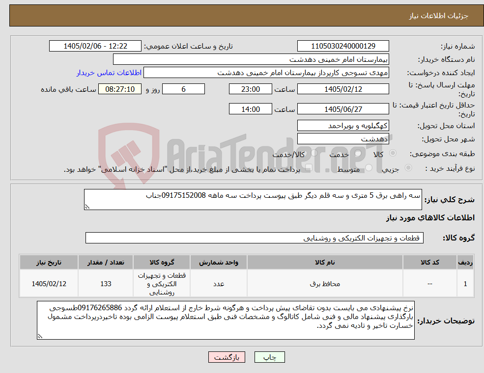 تصویر کوچک آگهی نیاز کالا-سه راهی برق 5 متری و سه قلم دیگر طبق پیوست پرداخت سه ماهه 09175152008جناب