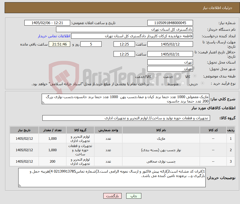 تصویر کوچک آگهی نیاز کالا-ماژیک معمولی 1000 عدد حتما برند کیان و صفا،چسب پهن 1000 عدد حتما برند جانسون،چسب نواری بزرگ 200 عدد حتما برند جانسون