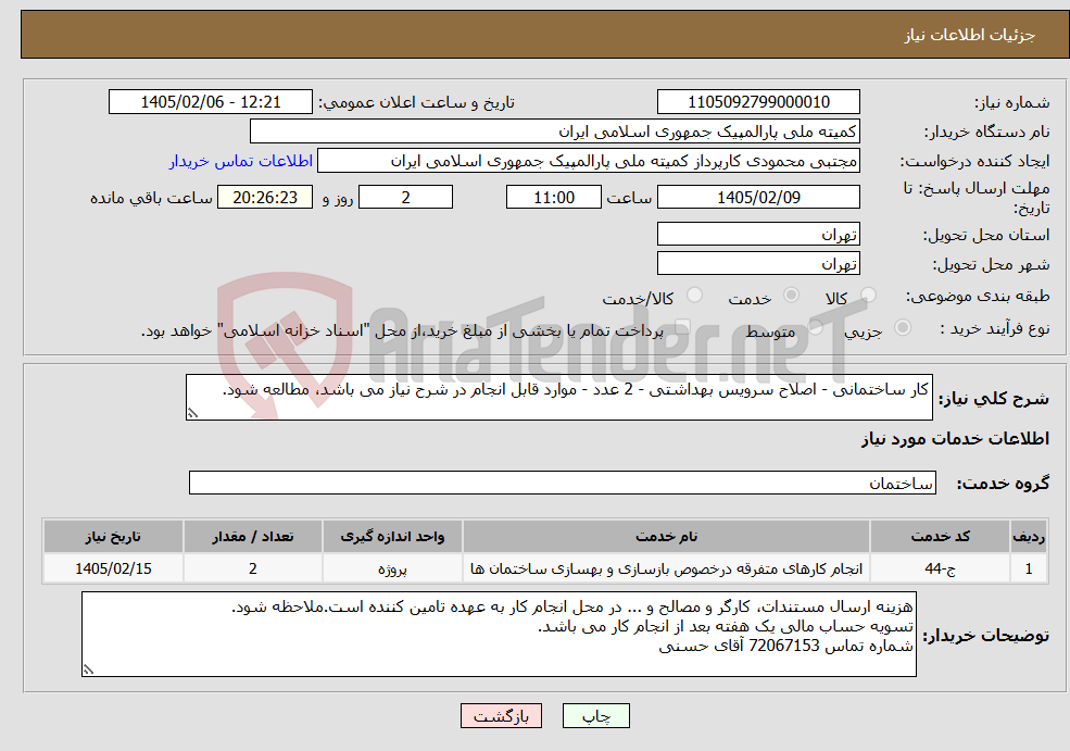 تصویر کوچک آگهی نیاز خدمات-کار ساختمانی - اصلاح سرویس بهداشتی - 2 عدد - موارد قابل انجام در شرح نیاز می باشد، مطالعه شود.