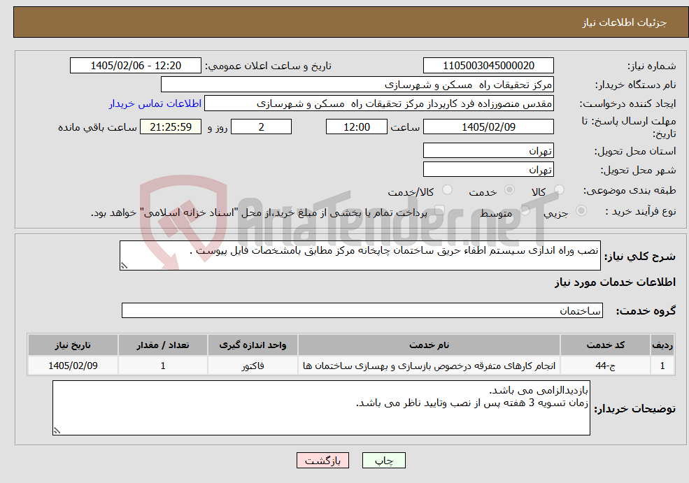 تصویر کوچک آگهی نیاز خدمات-نصب وراه اندازی سیستم اطفاء حریق ساختمان چاپخانه مرکز مطابق بامشخصات فایل پیوست .