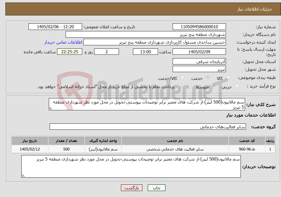تصویر کوچک آگهی نیاز خدمات-سم مالاتیون(500 لیتر)-از شرکت های معتبر برابر توضیحات پیوستی-تحویل در محل مورد نظر شهرداری منطقه 5 تبریز