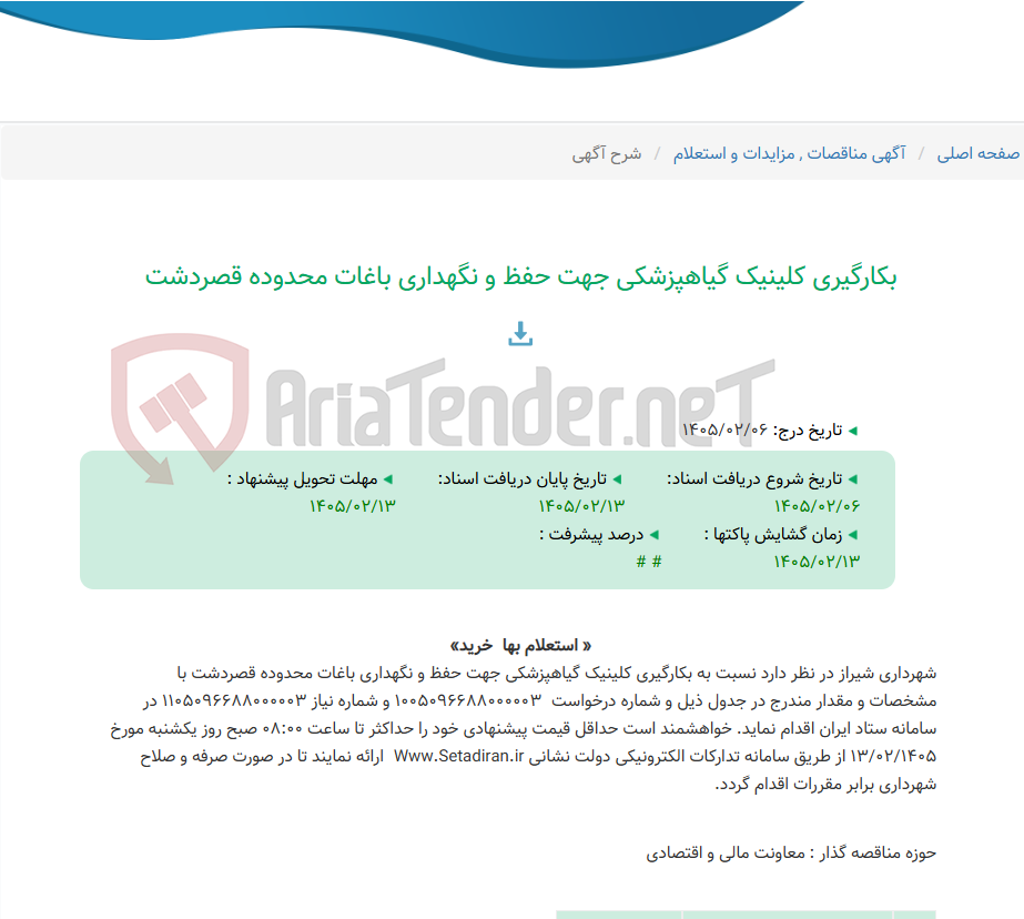 تصویر کوچک آگهی بکارگیری کلینیک گیاهپزشکی جهت حفظ و نگهداری باغات محدوده قصردشت