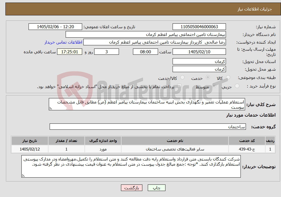 تصویر کوچک آگهی نیاز خدمات-استعلام عملیات تعمیر و نگهداری بخش ابنیه ساختمان بیمارستان پیامبر اعظم (ص) مطابق فایل مشخصات پیوست