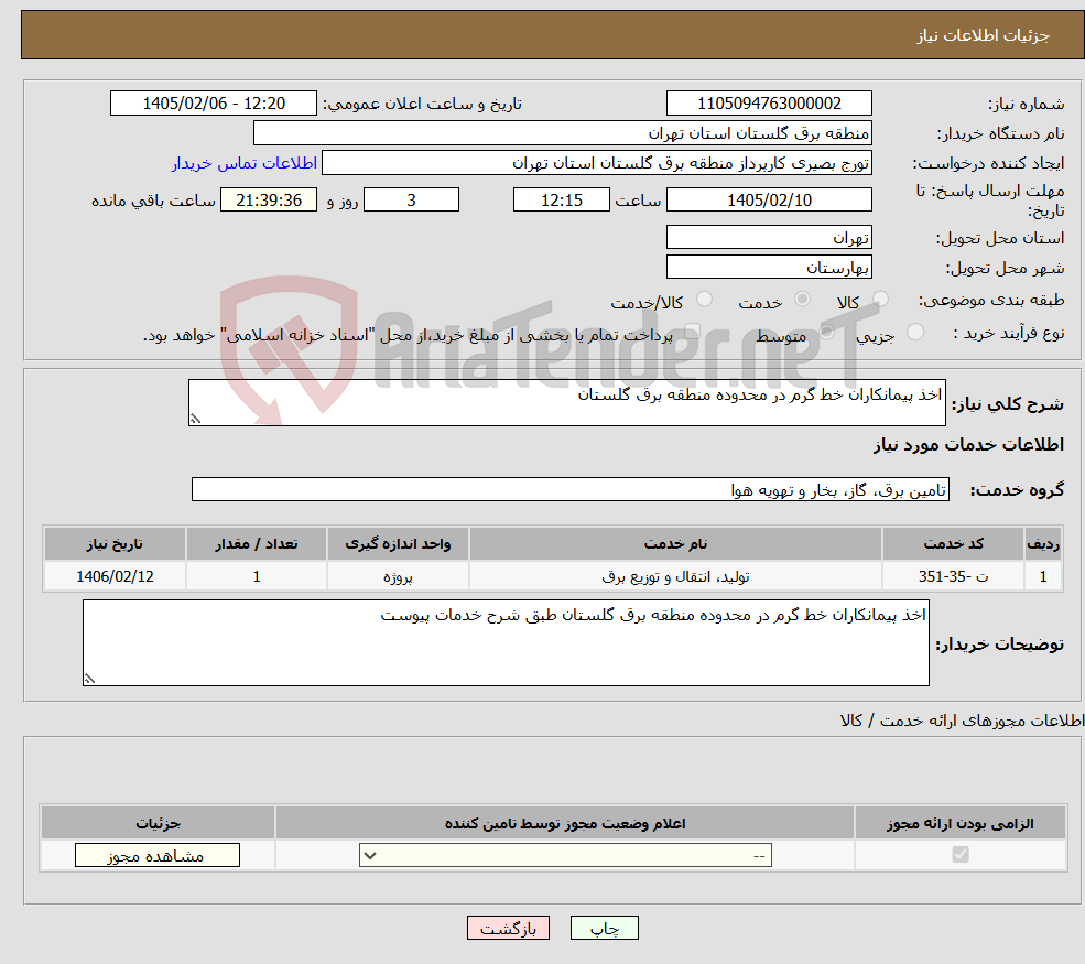 تصویر کوچک آگهی نیاز خدمات-اخذ پیمانکاران خط گرم در محدوده منطقه برق گلستان