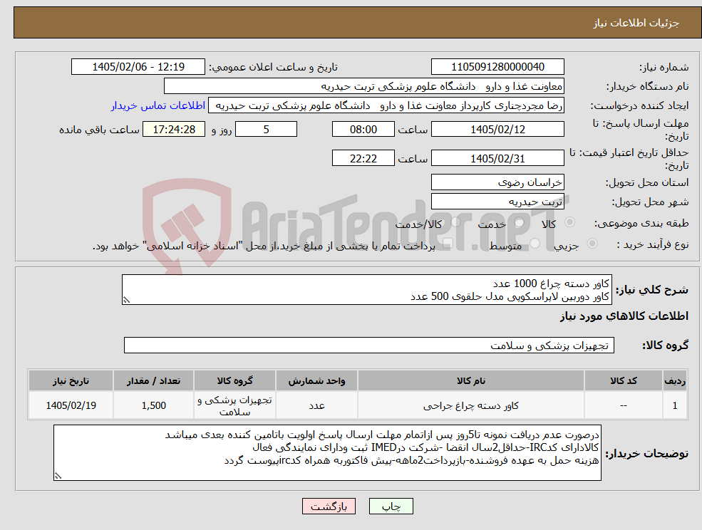 تصویر کوچک آگهی نیاز کالا-کاور دسته چراغ 1000 عدد کاور دوربین لاپراسکوپی مدل حلقوی 500 عدد