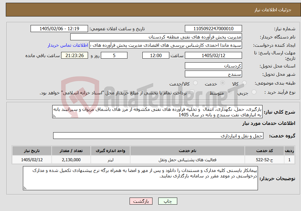 تصویر کوچک آگهی نیاز خدمات-بارگیری، حمل، نگهداری، انتقال و تخلیه فرآورده های نفتی مکشوفه از مرز های باشماق مریوان و سیرانبند بانه به انبارهای نفت سنندج و بانه در سال 1405