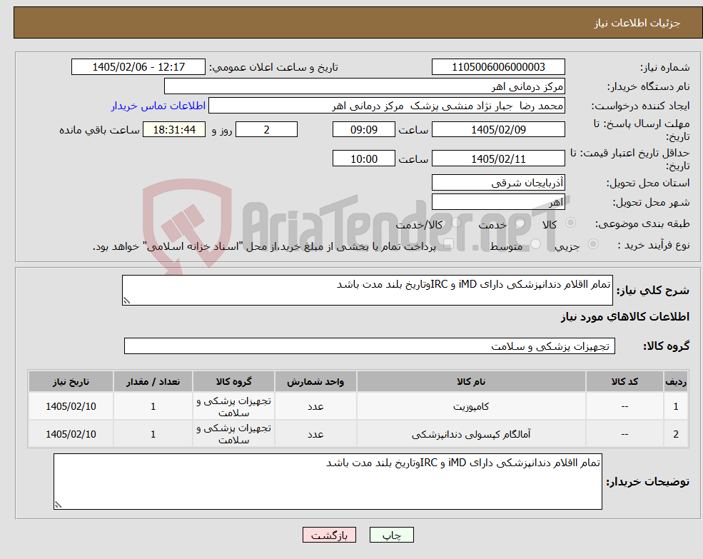 تصویر کوچک آگهی نیاز کالا-تمام ااقلام دندانپزشکی دارای iMD و IRCوتاریخ بلند مدت باشد