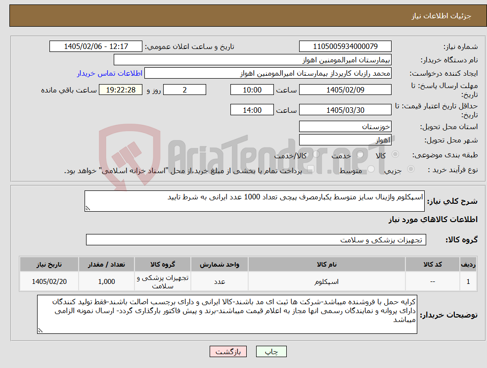 تصویر کوچک آگهی نیاز کالا-اسپکلوم واژینال سایز متوسط یکبارمصرف پیچی تعداد 1000 عدد ایرانی به شرط تایید