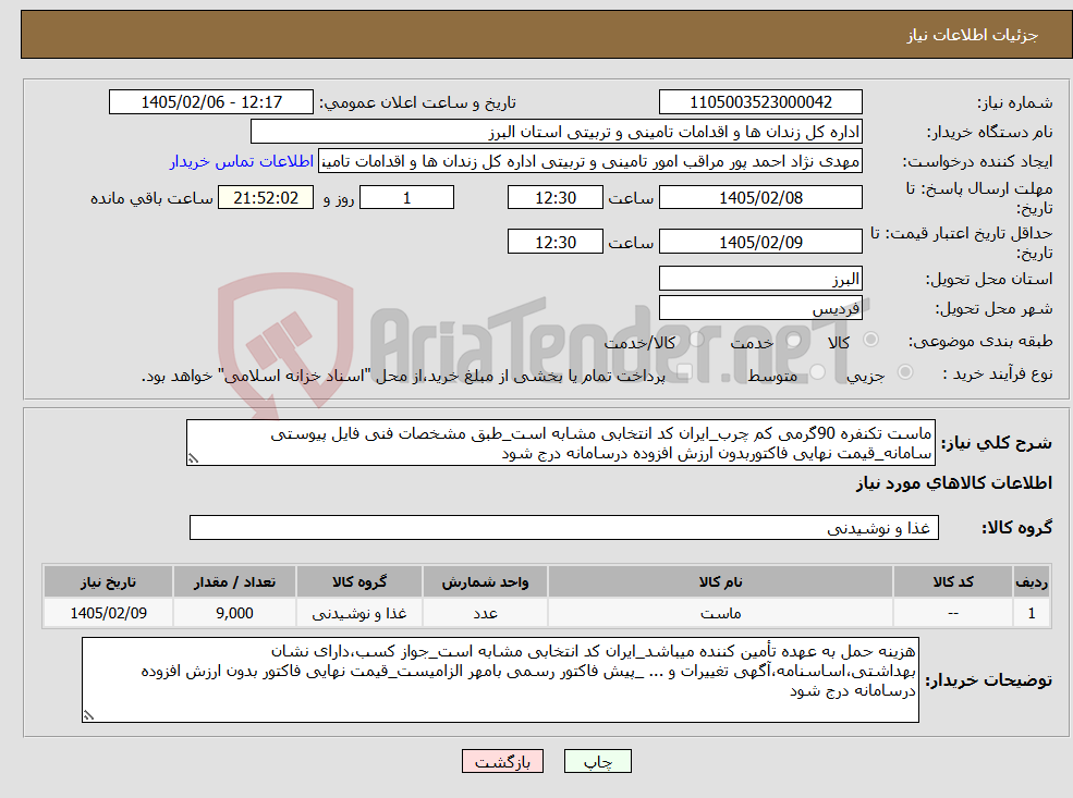 تصویر کوچک آگهی نیاز کالا-ماست تکنفره 90گرمی کم چرب_ایران کد انتخابی مشابه است_طبق مشخصات فنی فایل پیوستی سامانه_قیمت نهایی فاکتوربدون ارزش افزوده درسامانه درج شود