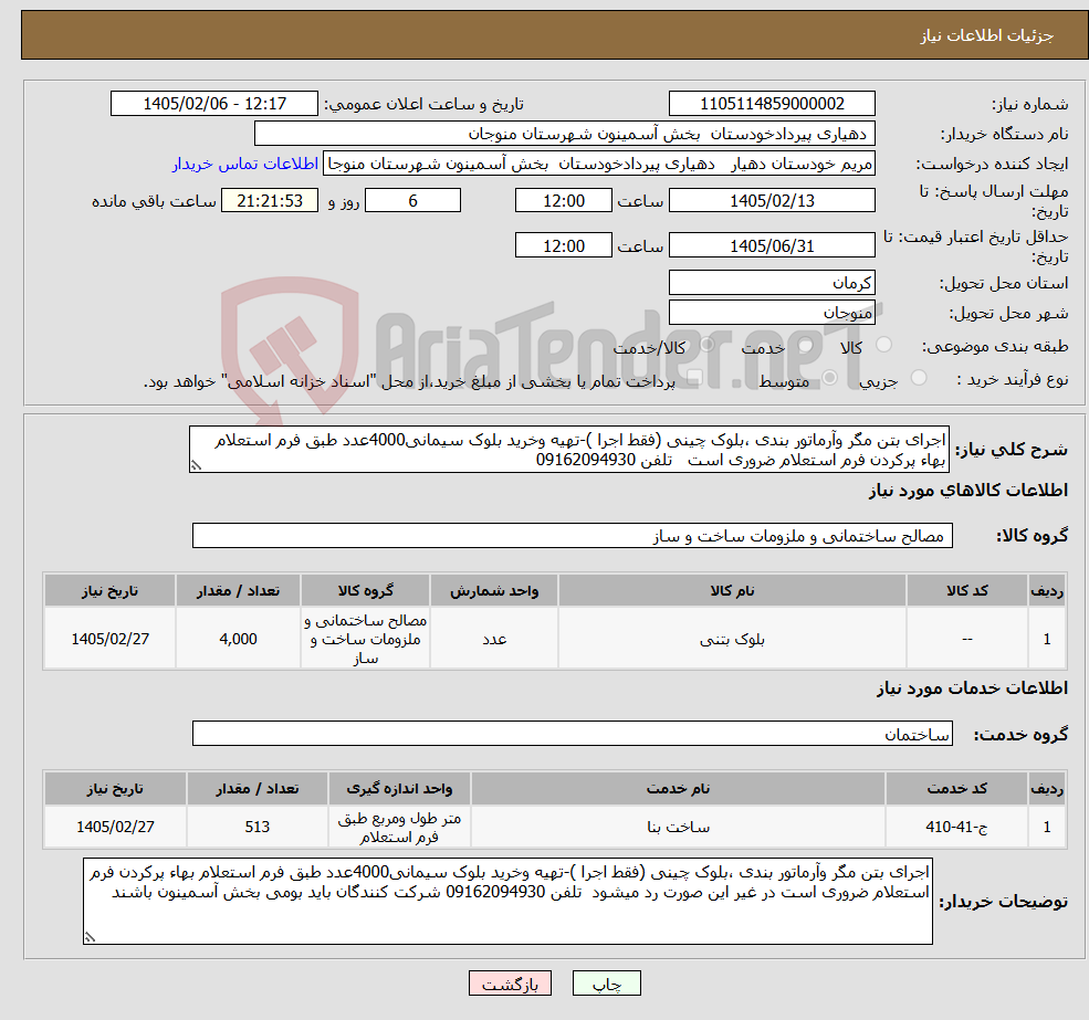 تصویر کوچک آگهی نیاز خدمت/کالا-اجرای بتن مگر وآرماتور بندی ،بلوک چینی (فقط اجرا )-تهیه وخرید بلوک سیمانی4000عدد طبق فرم استعلام بهاء پرکردن فرم استعلام ضروری است تلفن 09162094930