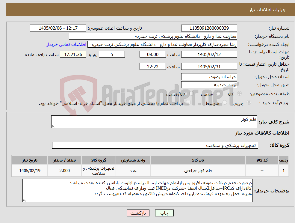 تصویر کوچک آگهی نیاز کالا-قلم کوتر