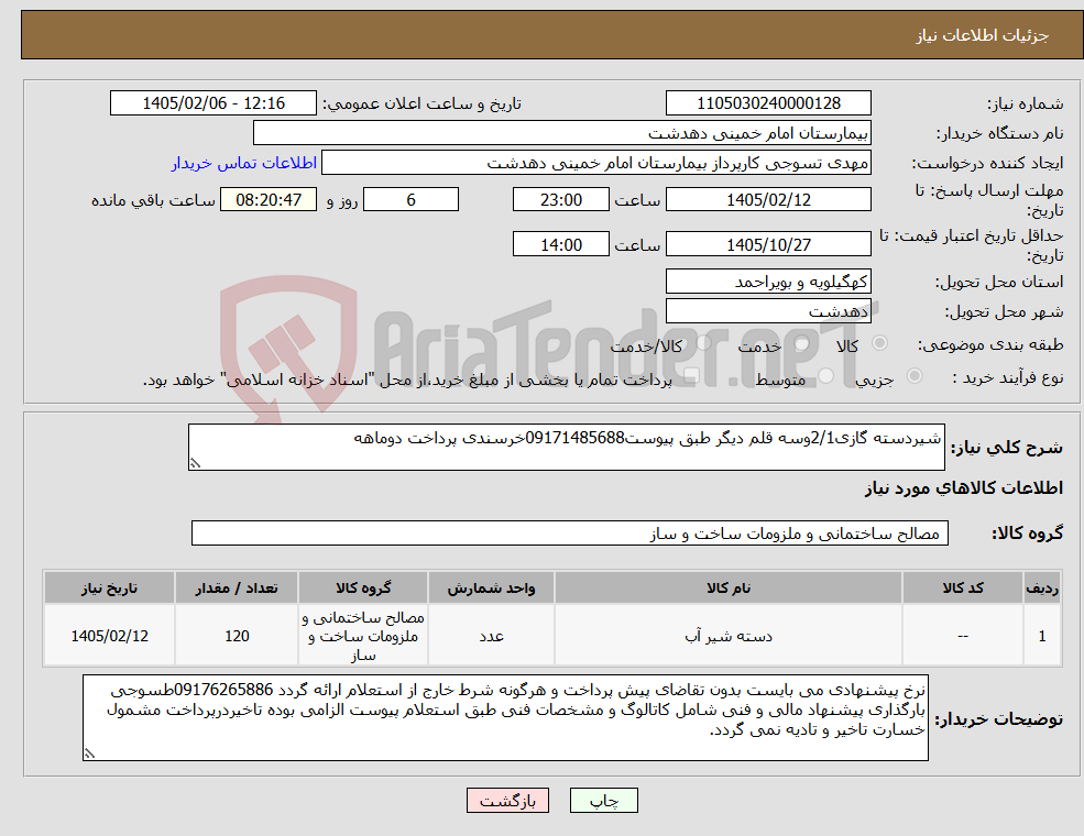 تصویر کوچک آگهی نیاز کالا-شیردسته گازی2/1وسه قلم دیگر طبق پیوست09171485688خرسندی پرداخت دوماهه
