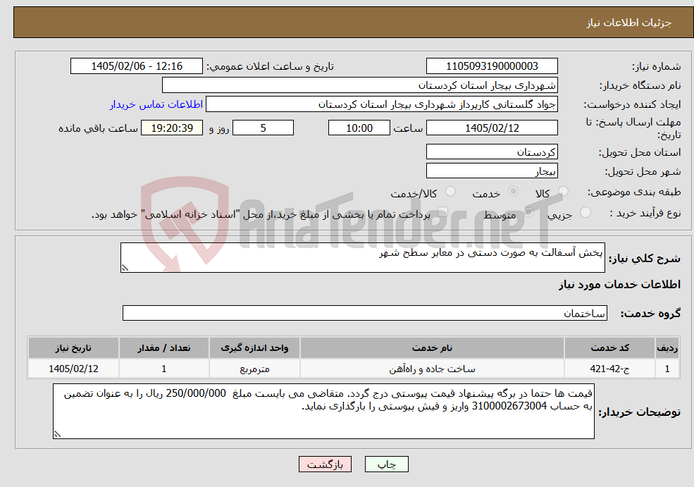تصویر کوچک آگهی نیاز خدمات-پخش آسفالت به صورت دستی در معابر سطح شهر