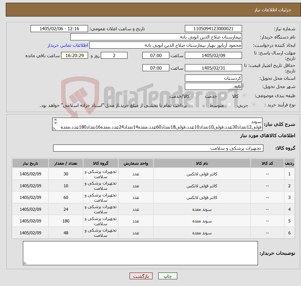 تصویر کوچک آگهی نیاز کالا-سوند فولی12تعداد30عدد،فولی10تعداد10عدد،فولی18تعداد60عدد،معده14تعداد24عدد،معده16تعداد180عدد،معده18 تعداد48 عدد،پیش فاکتور با درج برند و کد IRC