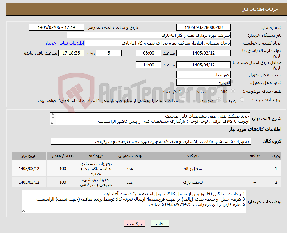تصویر کوچک آگهی نیاز کالا-خرید نیمکت بتنی طبق مشخصات فایل پیوست اولویت با کالای ایرانی. توجه توجه : بارگذاری مشخصات فنی و پیش فاکتور الزامیست . 
