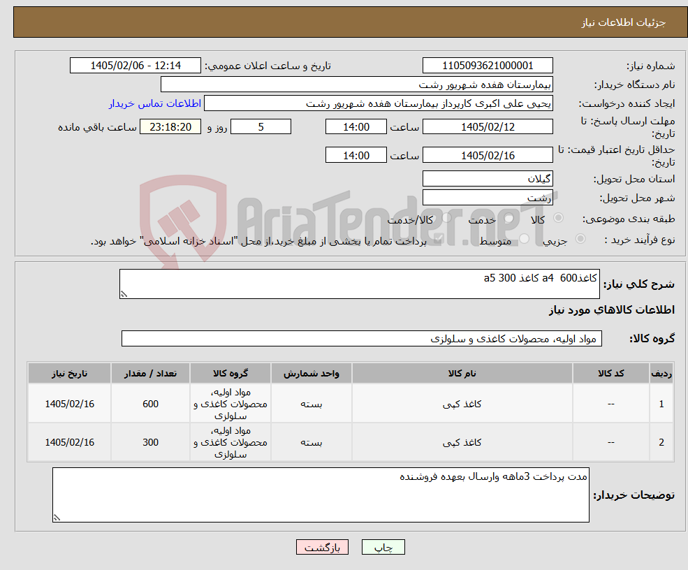 تصویر کوچک آگهی نیاز کالا-کاغذa4 600 کاغذ a5 300