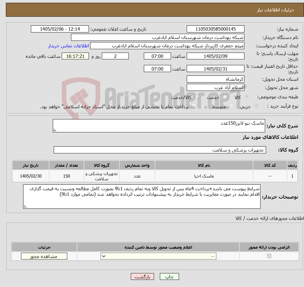 تصویر کوچک آگهی نیاز کالا-ماسک نبو لایزر150عدد