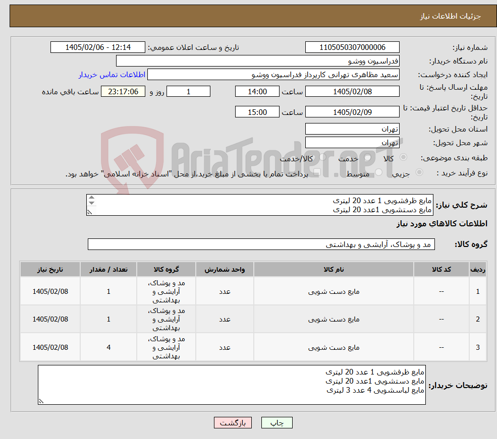 تصویر کوچک آگهی نیاز کالا-مایع ظرفشویی 1 عدد 20 لیتری مایع دستشویی 1عدد 20 لیتری مایع لباسشویی 4 عدد 3 لیتری