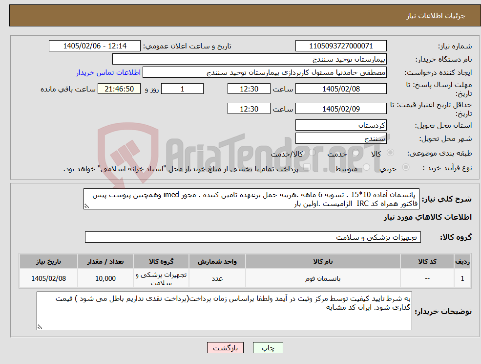 تصویر کوچک آگهی نیاز کالا- پانسمان آماده 10*15 . تسویه 6 ماهه .هزینه حمل برعهده تامین کننده . مجوز imed وهمچنین پیوست پیش فاکتور همراه کد IRC الزامیست .اولین بار