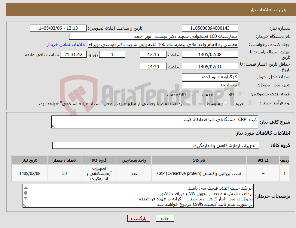 تصویر کوچک آگهی نیاز کالا-کیت CRP دستگاهی دلتا تعداد30 کیت