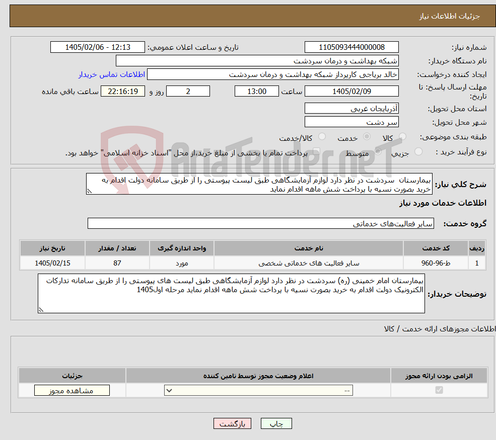 تصویر کوچک آگهی نیاز خدمات-بیمارستان سردشت در نظر دارد لوازم آزمایشگاهی طبق لیست پیوستی را از طریق سامانه دولت اقدام به خرید بصورت نسیه با پرداخت شش ماهه اقدام نماید 