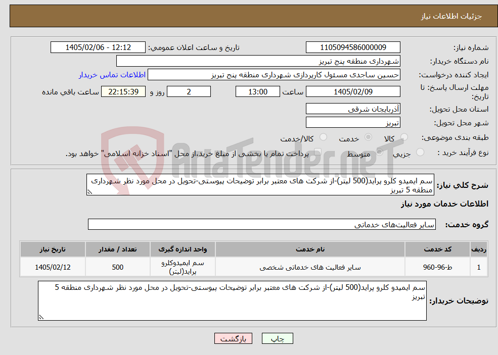 تصویر کوچک آگهی نیاز خدمات-سم ایمیدو کلرو پراید(500 لیتر)-از شرکت های معتبر برابر توضیحات پیوستی-تحویل در محل مورد نظر شهرداری منطقه 5 تبریز
