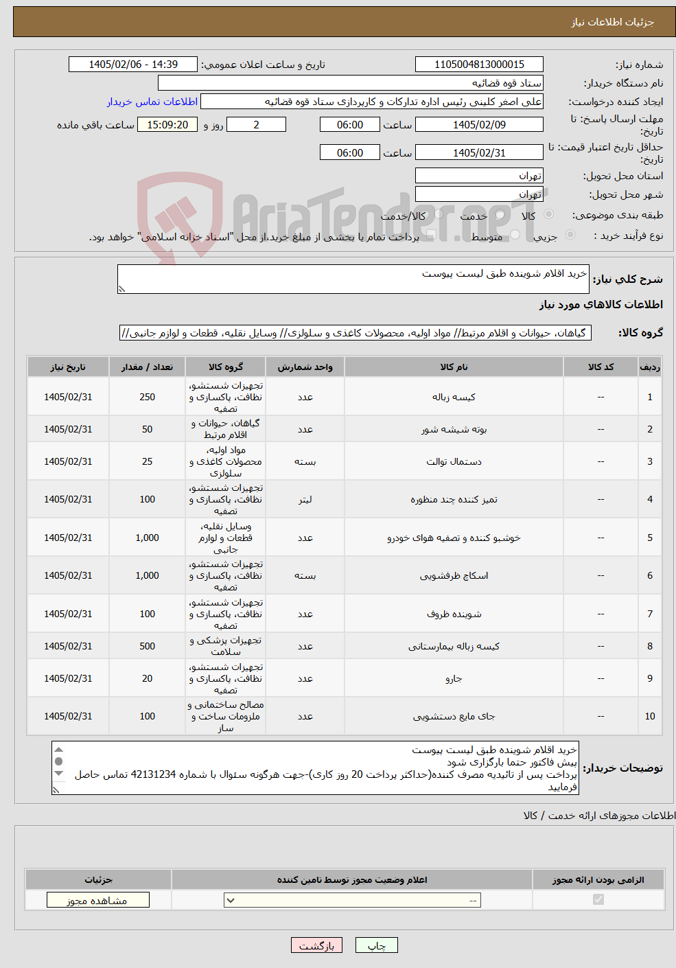 تصویر کوچک آگهی نیاز کالا-خرید اقلام شوینده طبق لیست پیوست