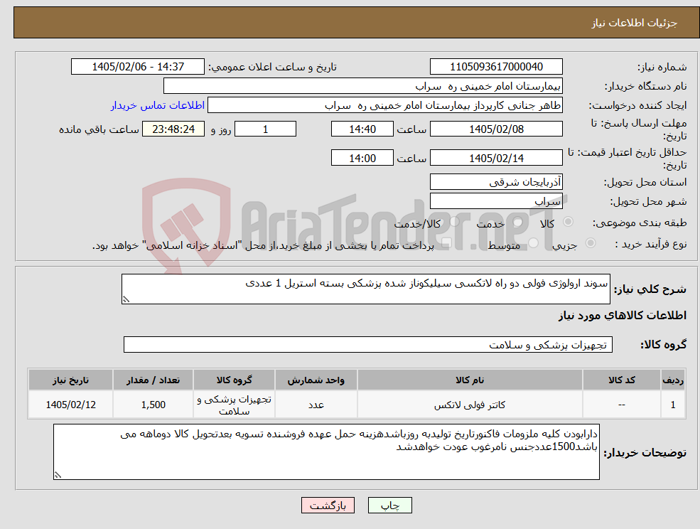تصویر کوچک آگهی نیاز کالا-سوند ارولوژی فولی دو راه لاتکسی سیلیکوناز شده پزشکی بسته استریل 1 عددی