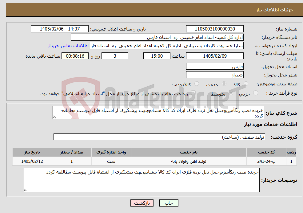 تصویر کوچک آگهی نیاز خدمات-خریده نصب رنگآمیزیوحمل نقل نرده فلزی ایران کد کالا مشابهجهت پیشگیری از اشتباه فایل پیوست مطاللعه گردد 