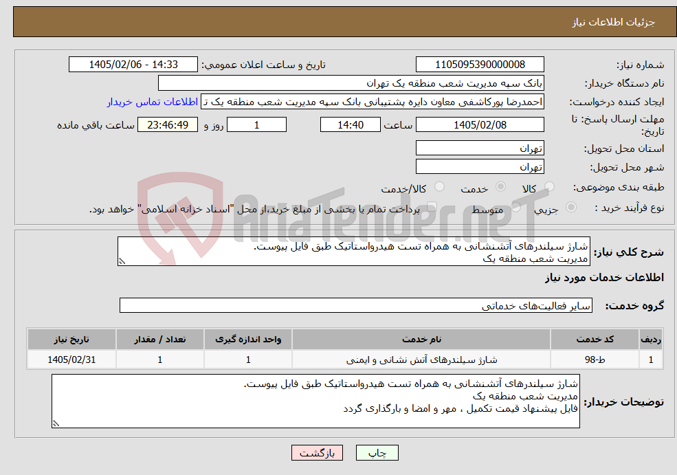 تصویر کوچک آگهی نیاز خدمات-شارژ سیلندرهای آتشنشانی به همراه تست هیدرواستاتیک طبق فایل پیوست. مدیریت شعب منطقه یک